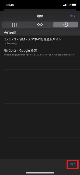 履歴は右下の「消去」をタップ