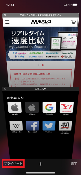 「タブ」をタップして画面下の「プライベート」を選択