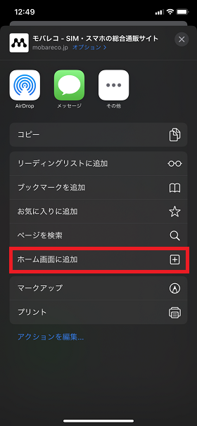 「共有」から「ホーム画面に追加」をタップ