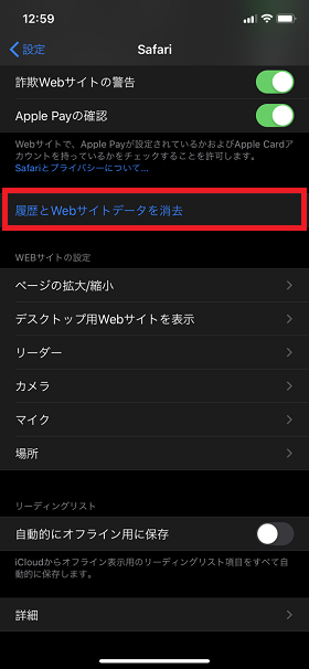 「履歴とWEBデータを消去」