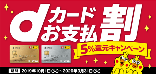 「dカードお支払割」5%還元キャンペーン