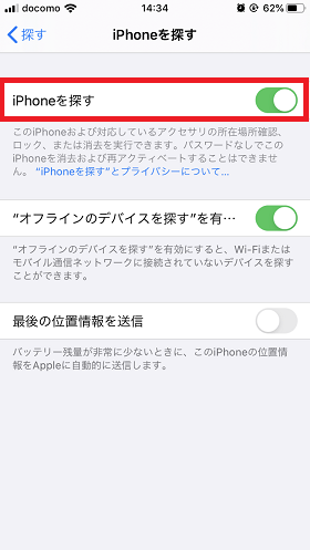 「iPhoneを探す」をオフに