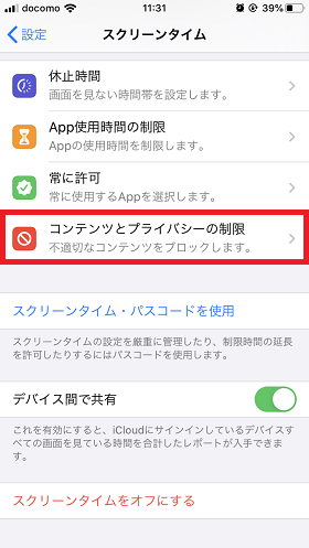 「設定」>「スクリーンタイム」>「コンテンツとプライバシーの制限」