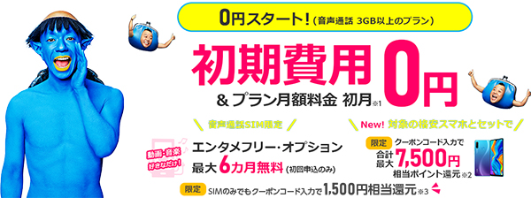 【BIGLOBEモバイル × モバレコ】限定キャンペーン