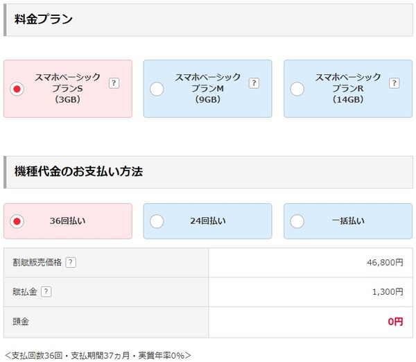 料金プランと機種代金の支払い方法を選択