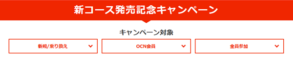 コース発売記念キャンペーン開催中