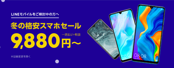 冬の格安スマホセール