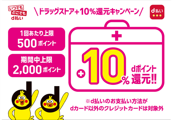 d払い 生活応援キャンペーン