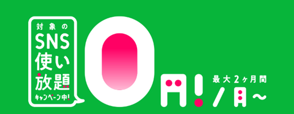 月額基本利用料2ヶ月0円キャンペーン