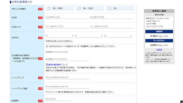 必要事項、お客様情報を入力する②