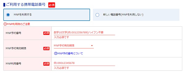 MNPを利用するを選択