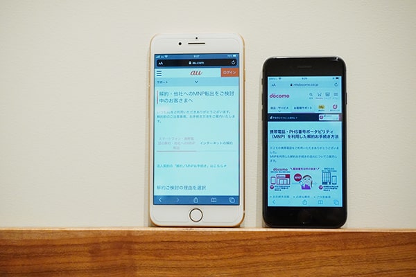 申し込みの前に、まずはMNP予約番号の取得から