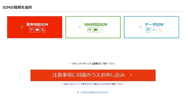 MNPの場合は、音声対応SIMを選択