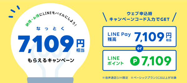 7,109(なっとく)お得キャンペーン