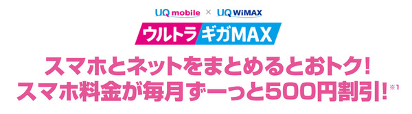 ウルトラギガMAX スマホとネットをまとめるとおトク!スマホ料金が毎月ずーっと500円割引!