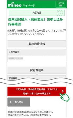 mineoから端末購入する手順4