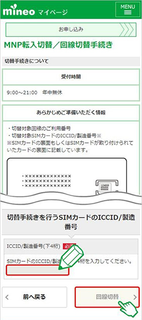 mineoから端末購入する手順4