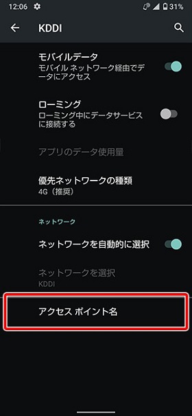 AndroidでのAPN設定3