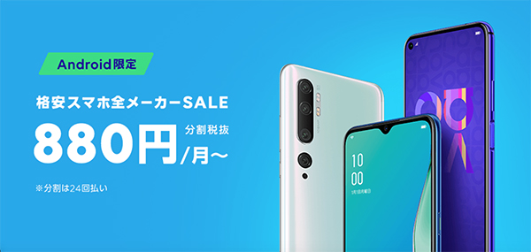 Android限定!格安スマホ全メーカーセール