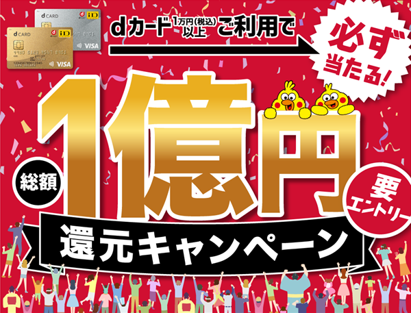 1億円還元キャンペーン