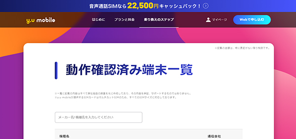 y.u mobile動作端末一覧