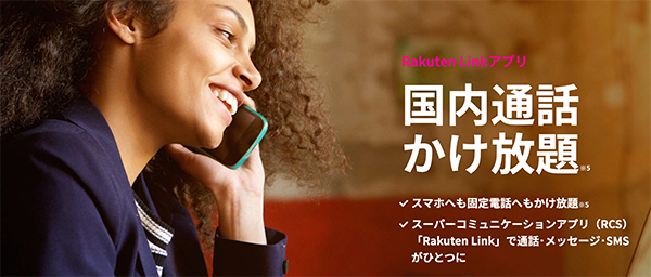 通話料を節約しながら使える