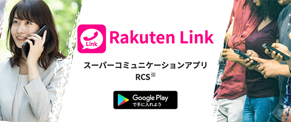 「Rakuten Link」発信することを忘れずに！