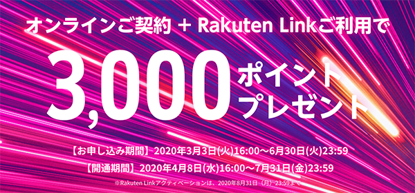 オンライン契約で3,000ポイントプレゼント
