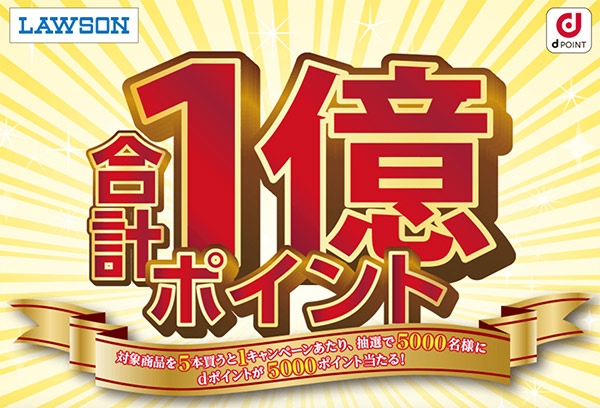 合計1億ポイントキャンペー