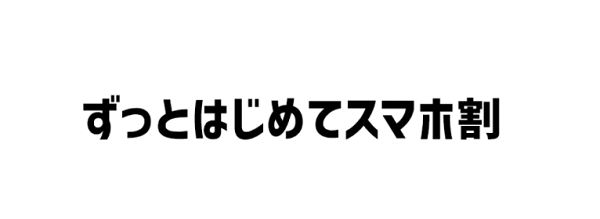 ずっとはじめてスマホ割