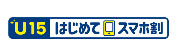 U15はじめてスマホ割