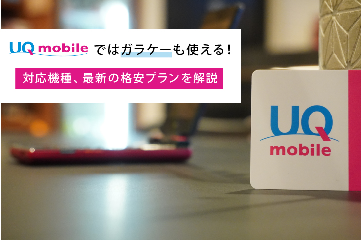 UQモバイル