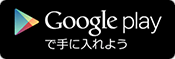 googlePlayで手に入れる
