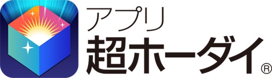 アプリ超ホーダイ